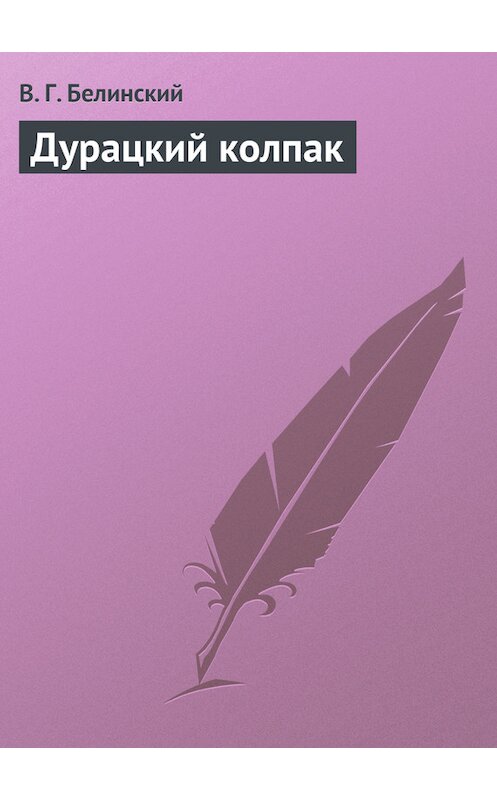 Обложка книги «Дурацкий колпак» автора Виссариона Белинския.