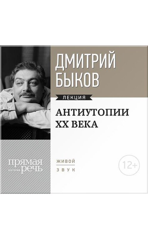 Обложка аудиокниги «Лекция «Антиутопии XX века»» автора Дмитрия Быкова.