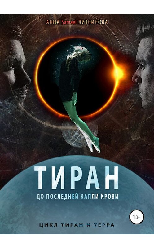 Обложка книги «Тиран» автора Анны Литвиновы издание 2020 года.