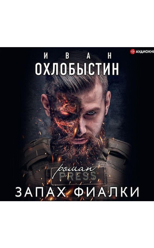 Обложка аудиокниги «Запах фиалки» автора Ивана Охлобыстина.