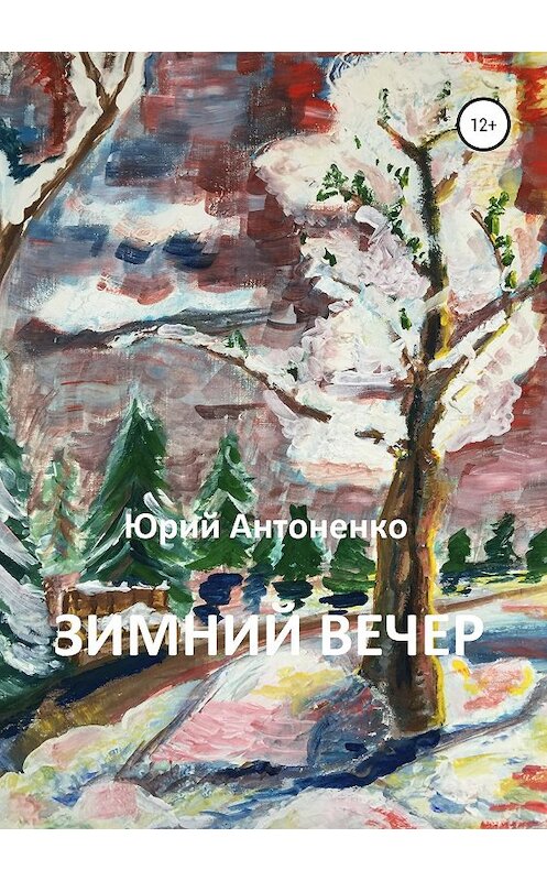 Обложка книги «Зимний вечер» автора Юрого Антоненки издание 2019 года.