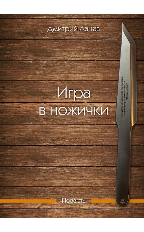 Обложка книги «Игра в ножички. Повесть» автора Дмитрия Ланева. ISBN 9785449341327.