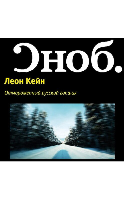 Обложка аудиокниги «Отмороженный русский гонщик» автора Леона Кейна.