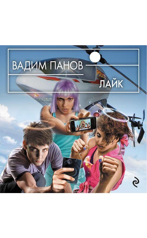 Обложка аудиокниги «Лайк» автора Вадима Панова.
