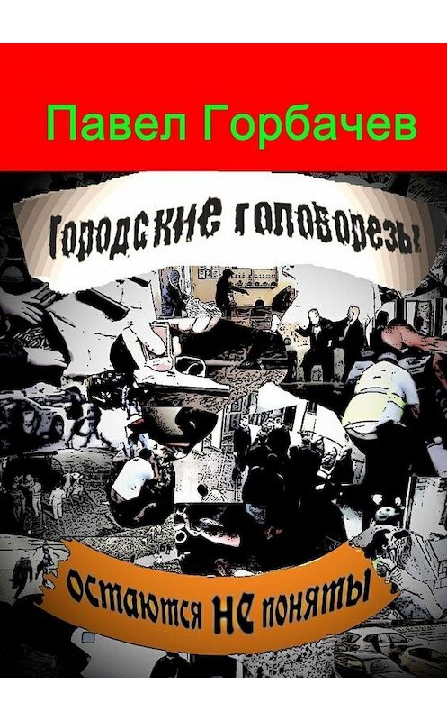 Обложка книги «Городские головорезы остаются не поняты» автора Павела Горбачева. ISBN 9785448363207.