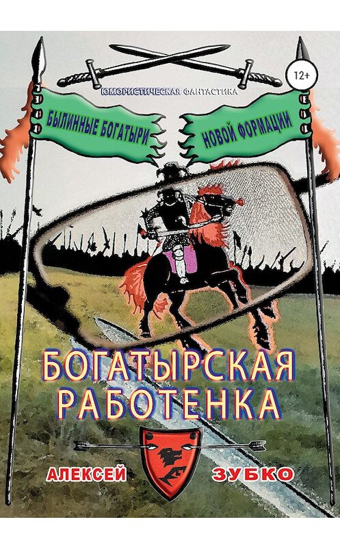 Обложка книги «Богатырская работенка» автора Алексей Зубко издание 2020 года.
