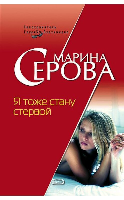 Обложка книги «Я тоже стану стервой» автора Мариной Серовы издание 2007 года. ISBN 9785699232994.