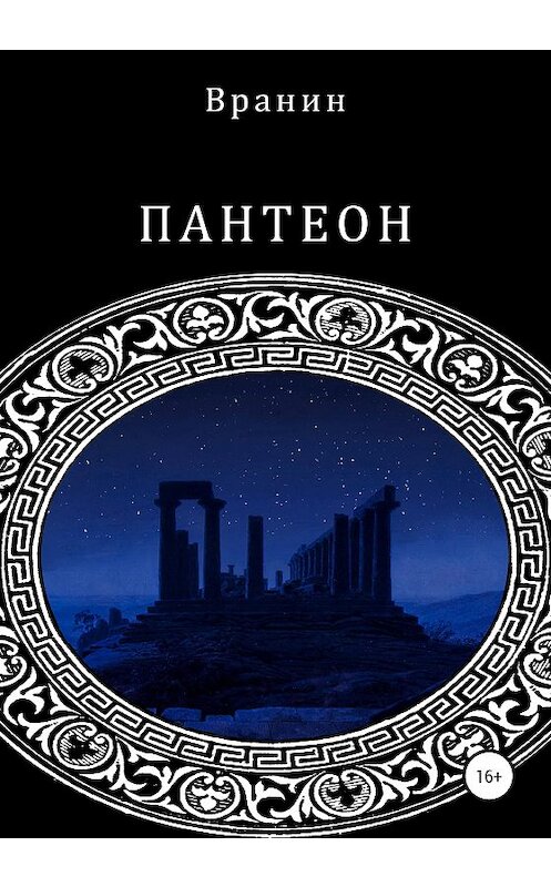 Обложка книги «Пантеон» автора Вранина издание 2020 года. ISBN 9785532032071.