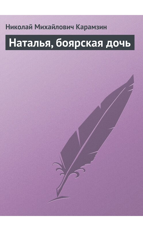 Обложка книги «Наталья, боярская дочь» автора Николая Карамзина издание 2014 года.