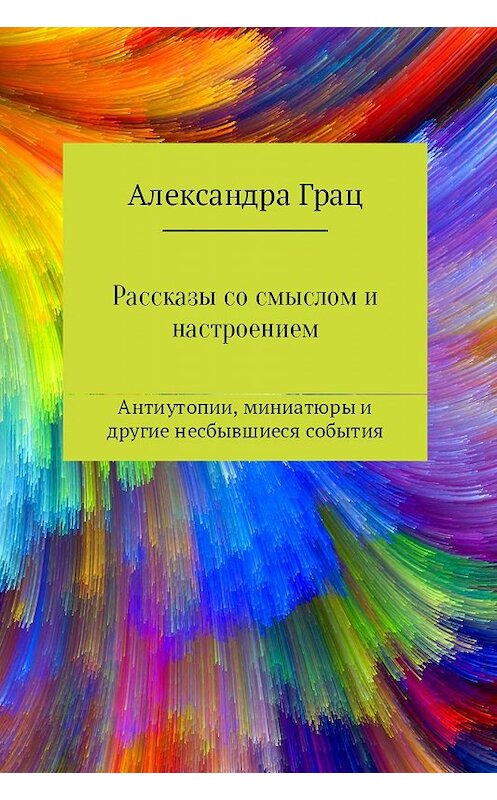 Обложка книги «Рассказы со смыслом и настроением» автора Александры Граца.