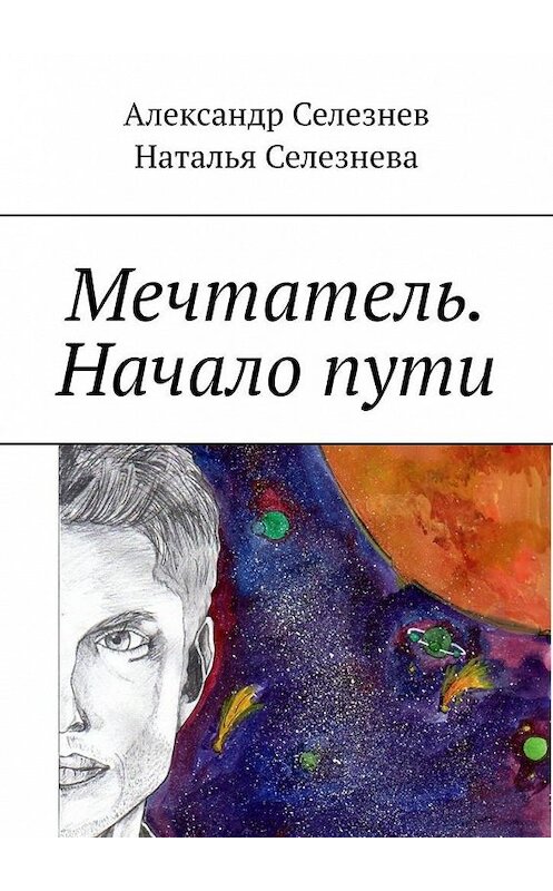 Обложка книги «Мечтатель. Начало пути» автора . ISBN 9785005195142.