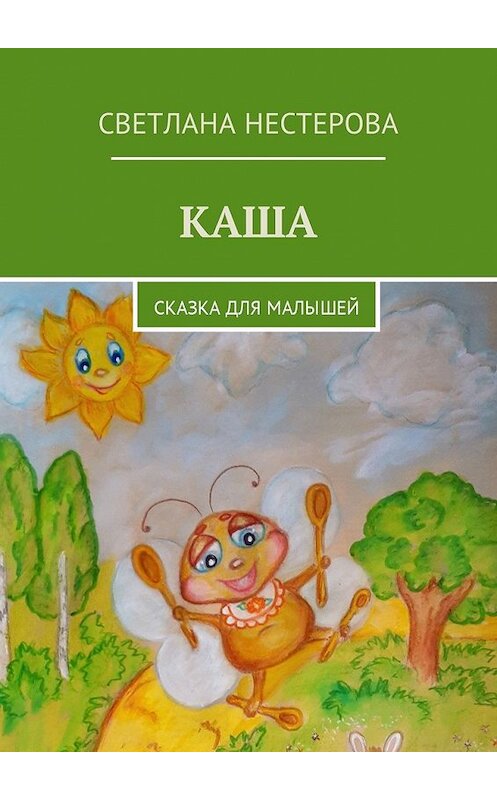 Обложка книги «Каша. Сказка для малышей» автора Светланы Нестеровы. ISBN 9785449060228.