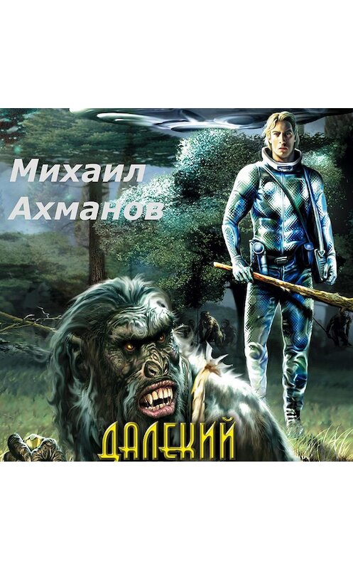 Обложка аудиокниги «Далекий Сайкат» автора Михаила Ахманова.