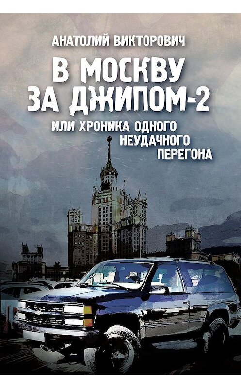 Обложка книги «В Москву за джипом-2 или хроника одного неудачного перегона» автора Анатолия Викторовича.