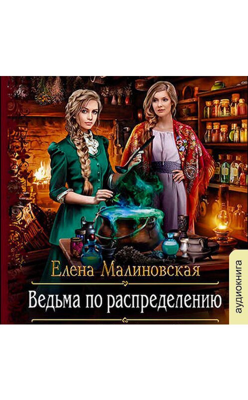 Обложка аудиокниги «Ведьма по распределению» автора Елены Малиновская.