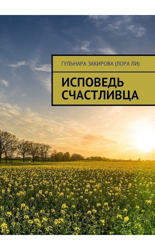 Обложка книги «Исповедь Счастливца» автора . ISBN 9785449011244.