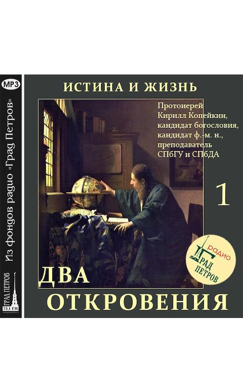 Обложка аудиокниги «Истина и Жизнь (часть 1)» автора Кирилла Протоиерея.