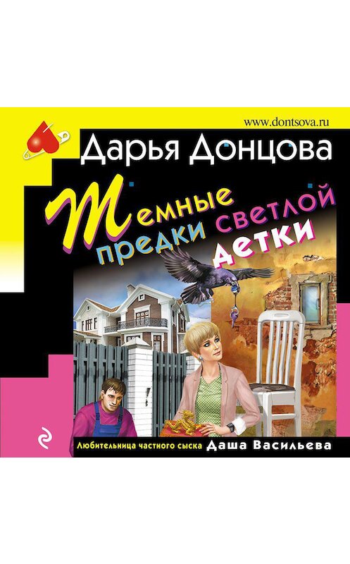 Обложка аудиокниги «Темные предки светлой детки» автора Дарьи Донцовы.
