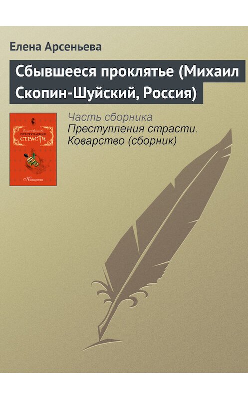 Обложка книги «Сбывшееся проклятье (Михаил Скопин-Шуйский, Россия)» автора Елены Арсеньевы издание 2007 года. ISBN 9785699245963.