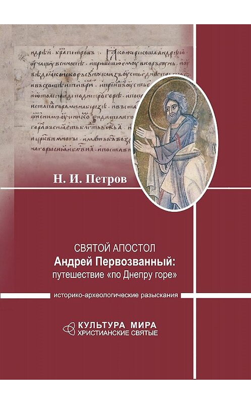 Обложка книги «Святой апостол Андрей Первозванный: путешествие «по Днепру горе». Историко-археологические разыскания» автора Николая Петрова издание 2010 года. ISBN 9785903983124.