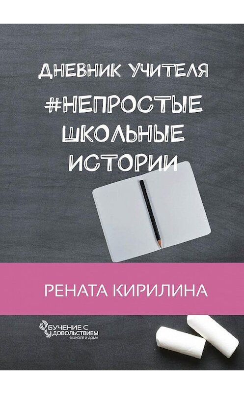 Обложка книги «Непростые школьные истории. Дневник учителя» автора Ренати Кирилины. ISBN 9785449097088.