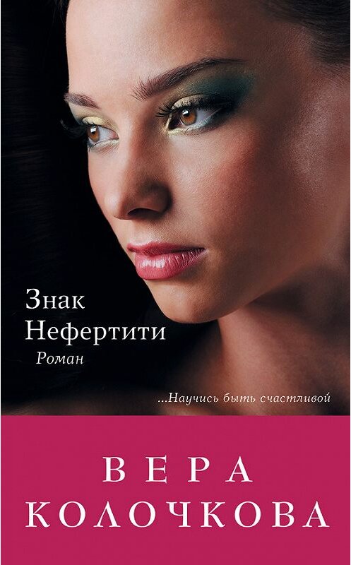 Обложка книги «Знак Нефертити» автора Веры Колочковы издание 2012 года. ISBN 9785699590544.