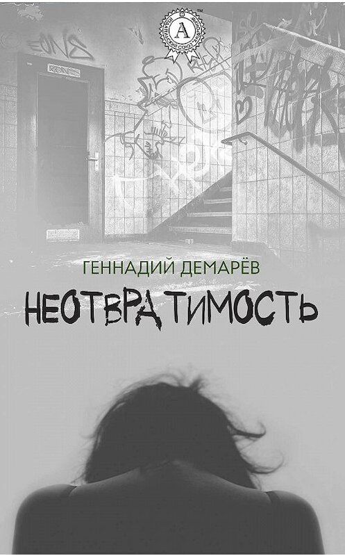 Обложка книги «Неотвратимость» автора Геннадия Демарева издание 2017 года.