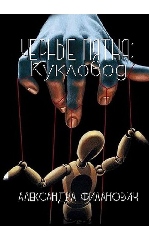 Обложка книги «Черные пятна: Кукловод» автора Александры Филановича. ISBN 9785448373985.