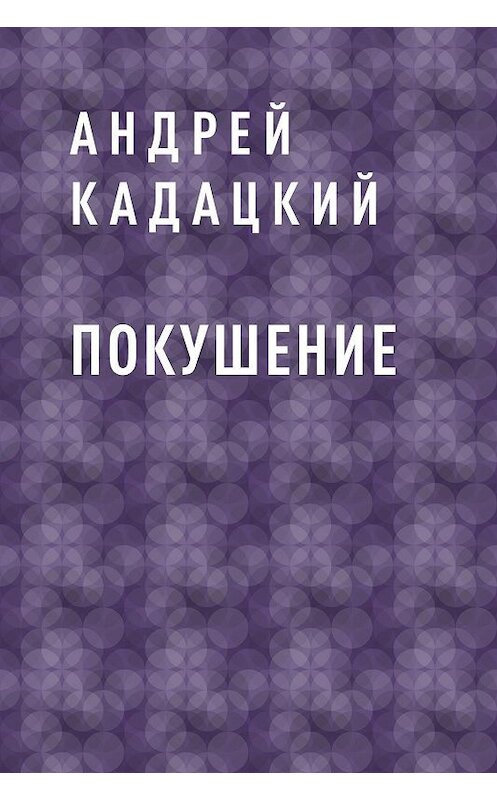 Обложка книги «Покушение» автора Андрея Кадацкия.