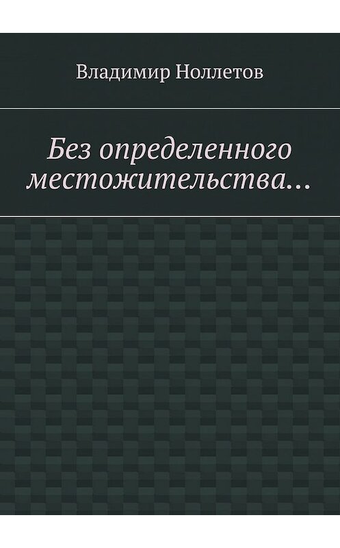 Обложка книги «Без определенного местожительства…» автора Владимира Ноллетова. ISBN 9785448515446.