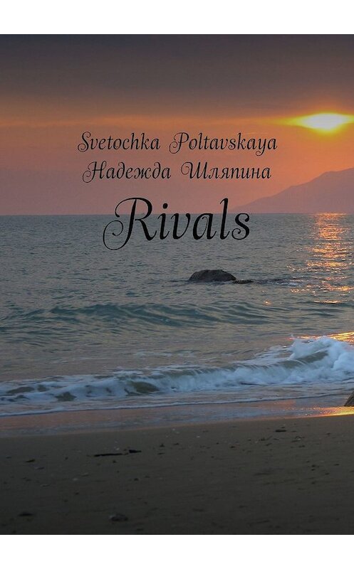 Обложка книги «Rivals» автора . ISBN 9785449646200.