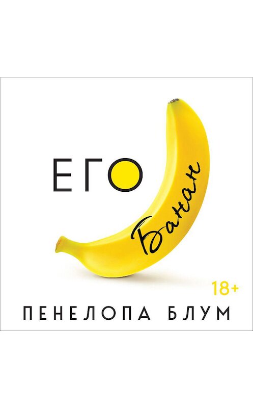 Обложка аудиокниги «Его банан» автора Пенелопы Блума.
