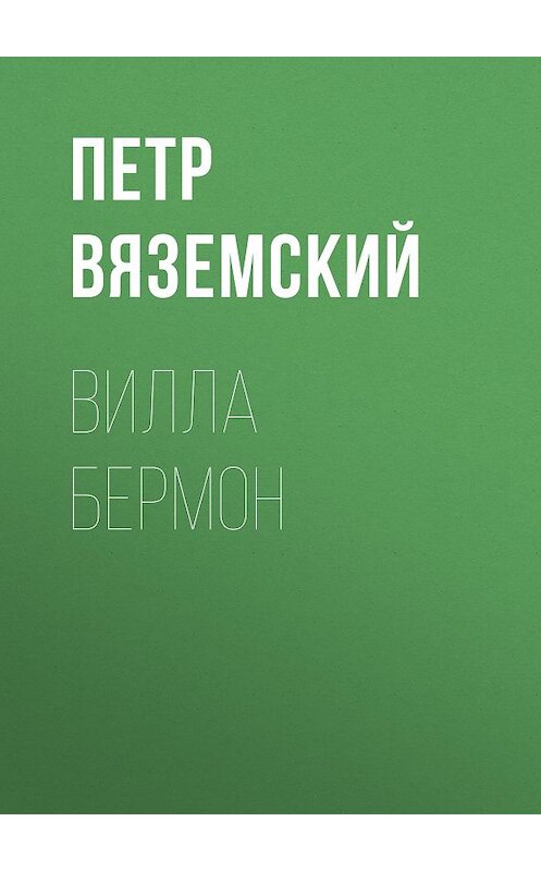 Обложка книги «Вилла Бермон» автора Петра Вяземския.