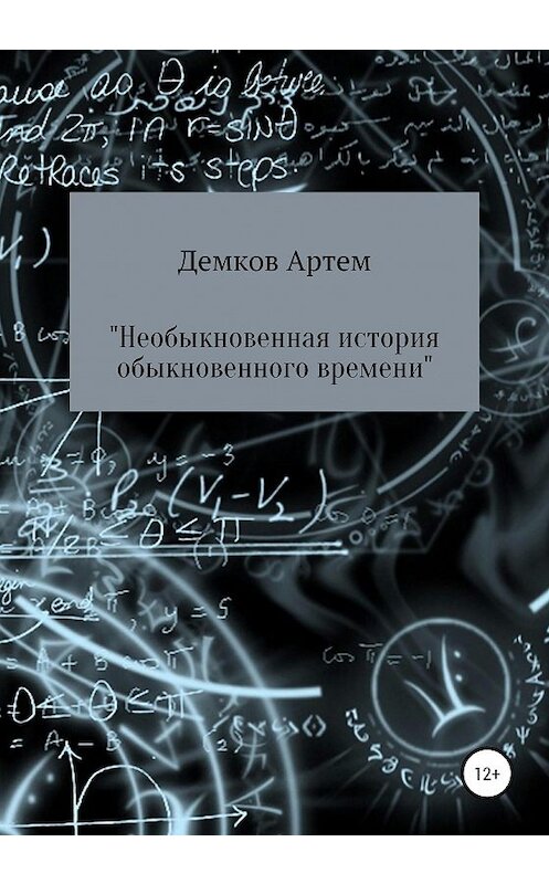 Обложка книги «Необыкновенная история обыкновенного времени» автора Артема Демкова издание 2020 года.