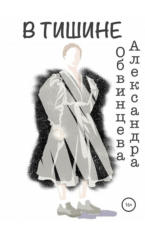 Обложка книги «В Тишине» автора Александры Обвинцевы издание 2020 года.