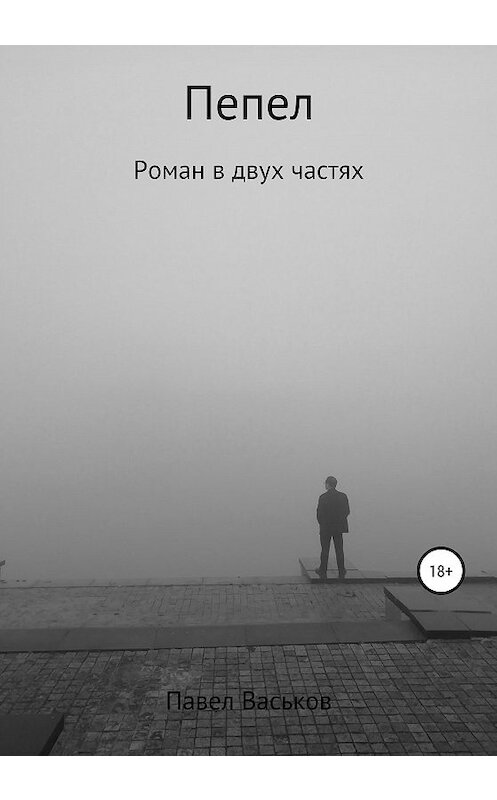 Обложка книги «Пепел» автора Павела Васькова.