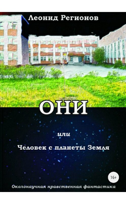 Обложка книги «Они, или Человек с планеты Земля» автора Леонида Регионова издание 2018 года.