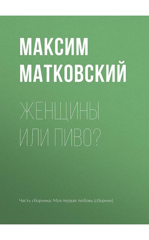 Обложка книги «Женщины или пиво?» автора Максима Матковския издание 2017 года.