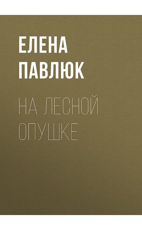 Обложка книги «На лесной опушке» автора Елены Павлюк.