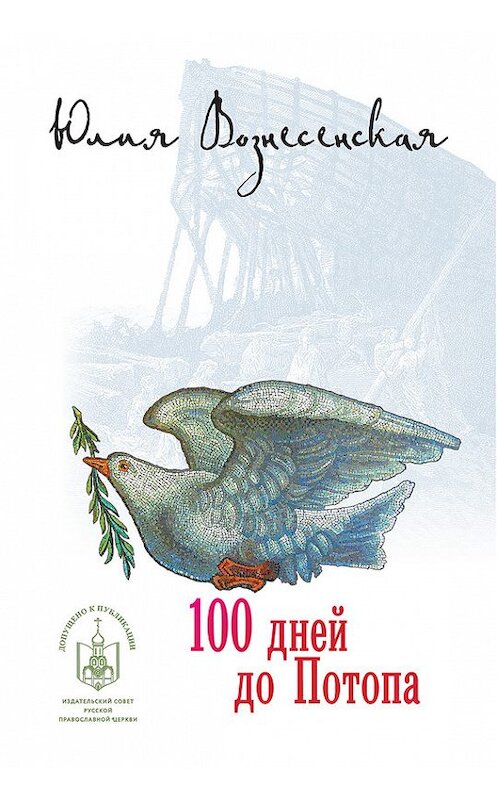 Обложка книги «Сто дней до потопа (сборник)» автора Юлии Вознесенская издание 2015 года. ISBN 9785911734541.