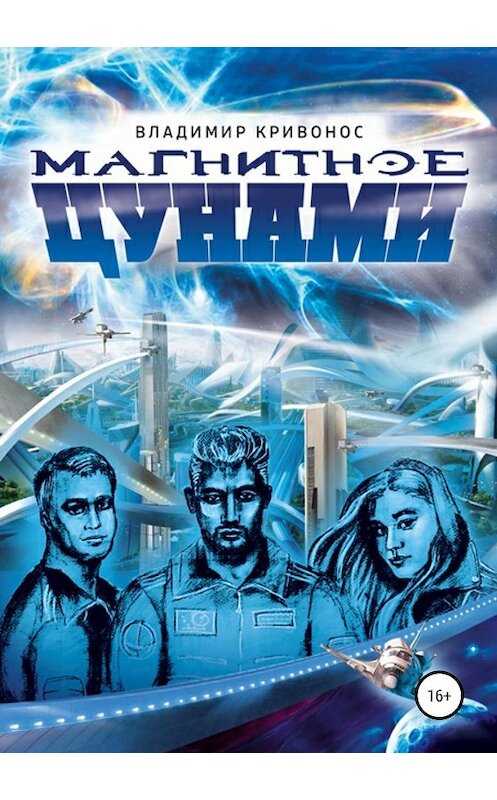 Обложка книги «Магнитное цунами» автора Владимира Кривоноса издание 2019 года. ISBN 9785532108547.