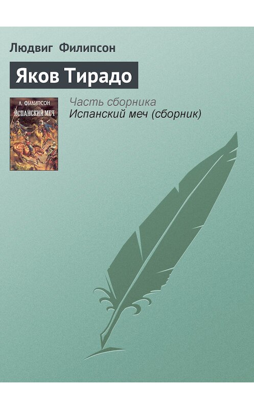 Обложка книги «Яков Тирадо» автора Людвига Филипсона издание 1994 года. ISBN 5856860179.