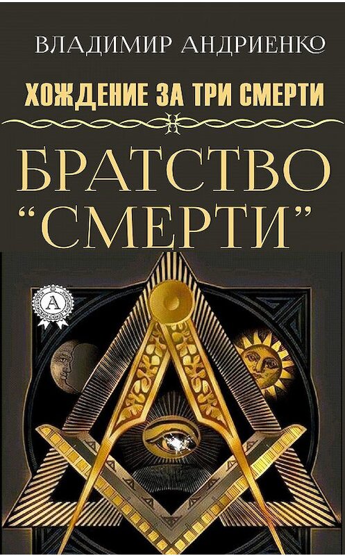Обложка книги «Братство «Смерти»» автора Владимир Андриенко. ISBN 9780890008621.