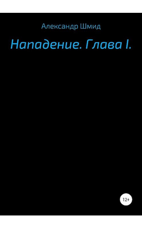Обложка книги «Нападение. Глава I» автора Александра Шмида издание 2020 года.