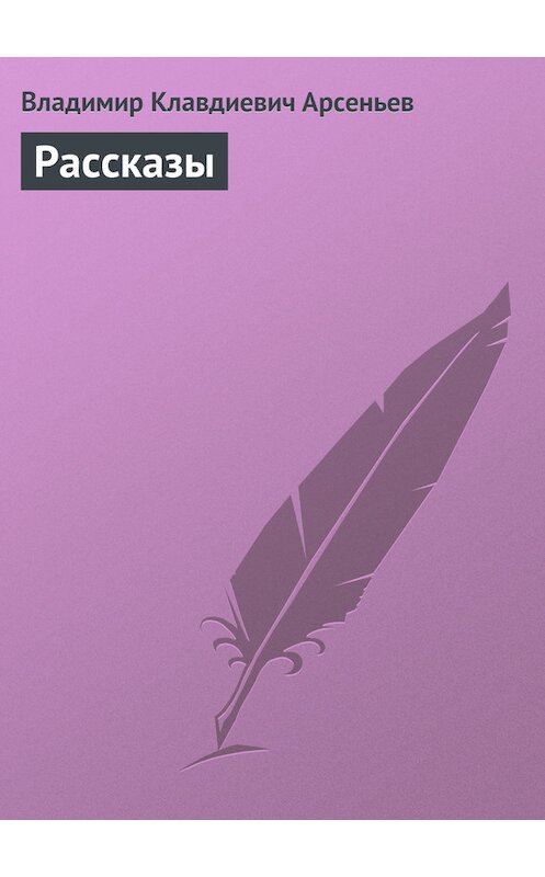 Обложка книги «Рассказы» автора Владимира Арсеньева.