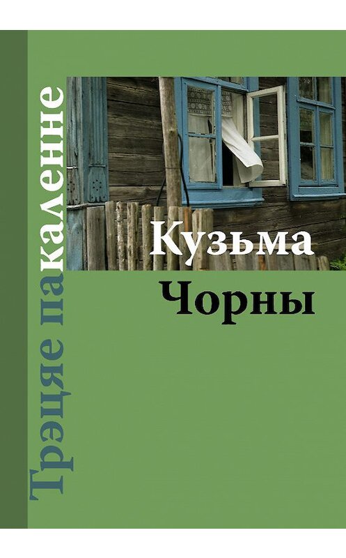 Обложка книги «Трэцяе пакаленне» автора Кузьмы Чорны издание 2004 года. ISBN 9789850210906.