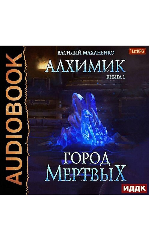 Обложка аудиокниги «Алхимик. Город мертвых» автора Василия Маханенки.