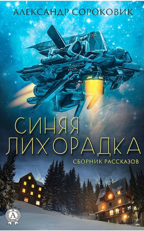Обложка книги «Синяя лихорадка» автора Александра Сороковика издание 2018 года. ISBN 9783856588106.