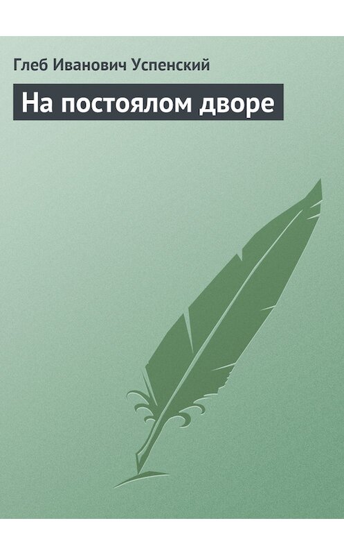 Обложка книги «На постоялом дворе» автора Глеба Успенския.