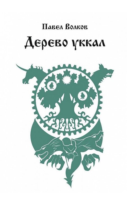 Обложка книги «Дерево уккал» автора Павела Волкова. ISBN 9785005054593.
